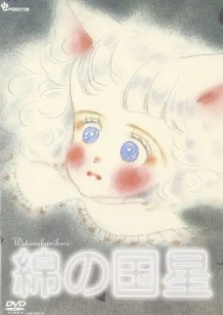 Okładka: Wata no Kuni Hoshi Pilot