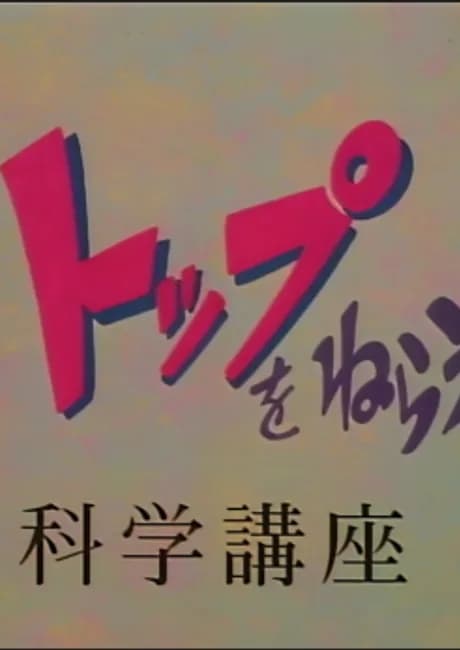 Okładka: Shin Top wo Nerae! Gunbuster! Science Lesson