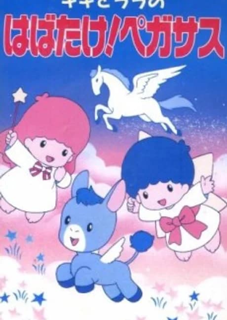 Okładka: Kiki to Lala no Habatake! Pegasus