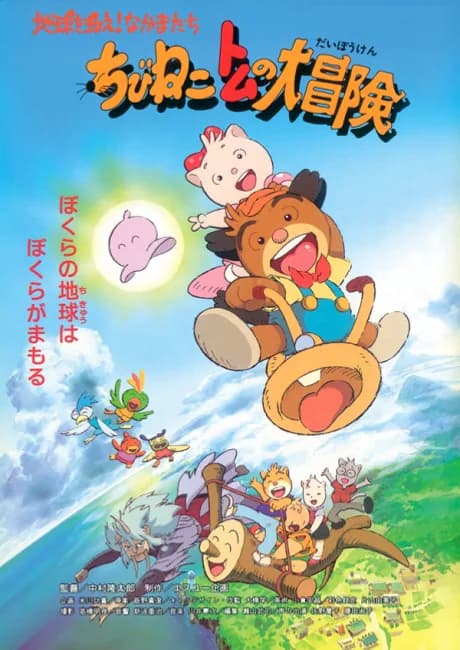 Okładka: Chibi Neko Tom no Daibouken: Chikyuu wo Sukue! Nakama-tachi