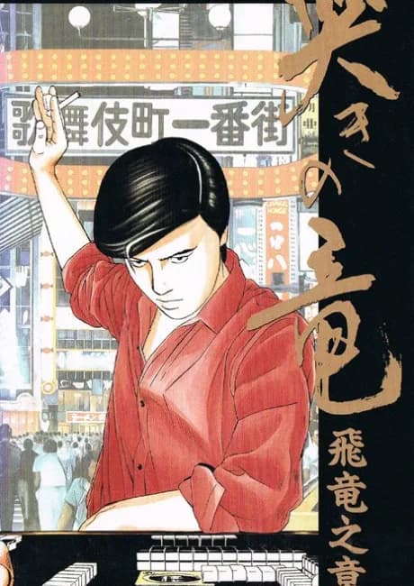 Okładka: Mahjong Hishou-den Naki no Ryuu: Hiryuu no Shou