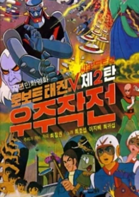 Okładka: Robot Taekwon V: Wooju Jakjeon