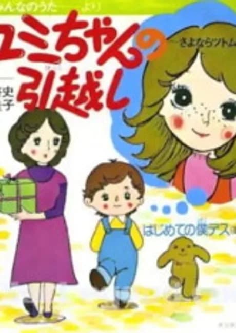 Okładka: Yumi-chan no Hikkoshi: Sayonara Tsutomu-kun