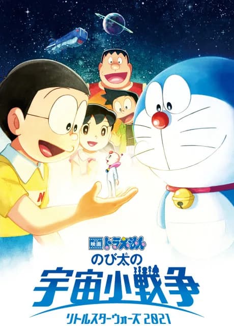 Okładka: Doraemon: Nobita no Little Star Wars 2021