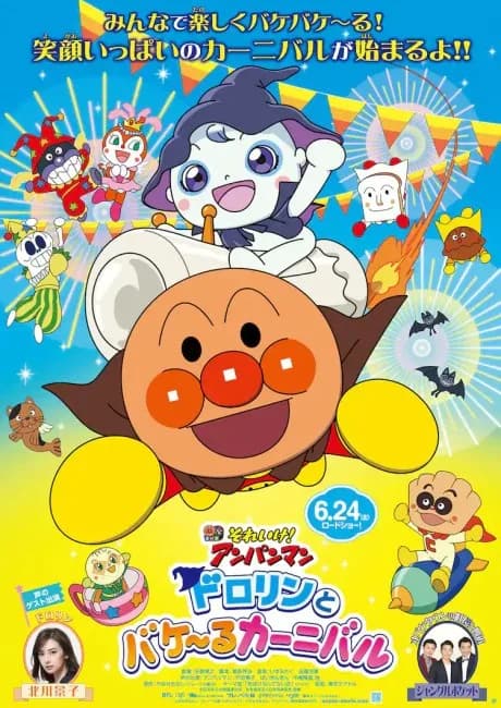 Okładka: Sore Ike! Anpanman: Dororin to Bakeru Carnival