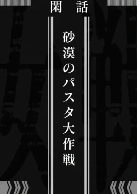 Okładka: Youjo Senki: Sabaku no Pasta Daisakusen