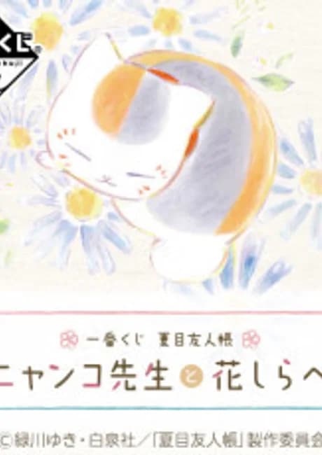 Okładka: Ichiban Kuji Natsume Yuujinchou: Nyanko-sensei to Hana Shirabe