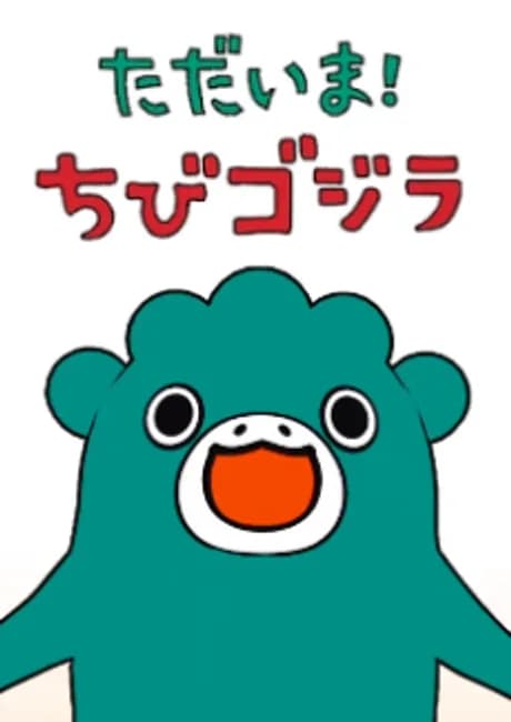 Okładka: Tadaima! Chibigodzilla Season 2