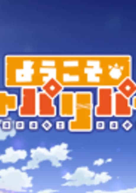 Okładka: Youkoso Japari Park 2