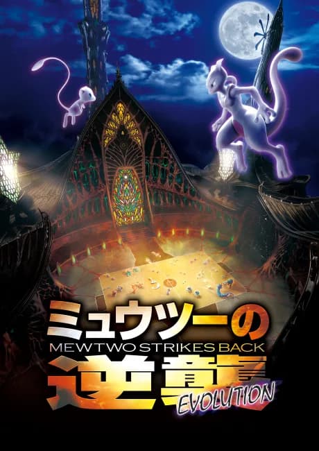 Okładka: Pocket Monsters: Mewtwo no Gyakushuu EVOLUTION