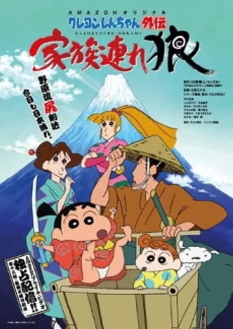 Okładka: Crayon Shin-chan Gaiden: Kazokuzure Ookami