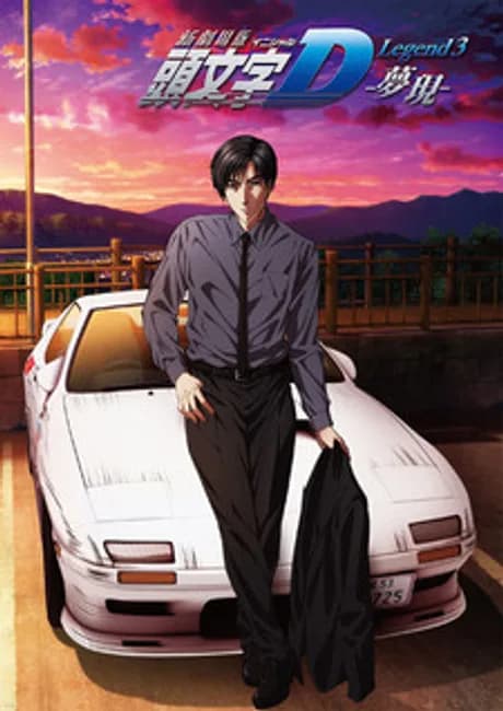 Okładka: New Initial D Movie: Legend 3 - Mugen