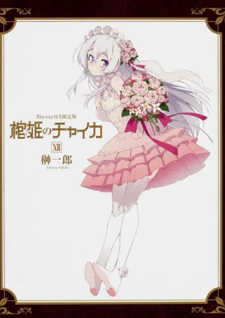 Okładka: Hitsugi no Chaika: Nerawareta Hitsugi/Yomigaeru Iseki