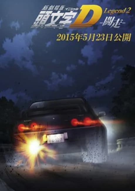 Okładka: New Initial D Movie: Legend 2 - Dokusou