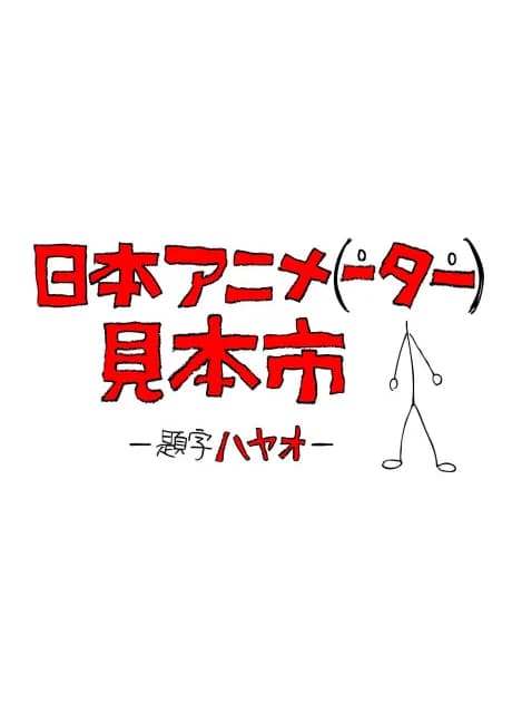 Okładka: Nihon Animator Mihonichi