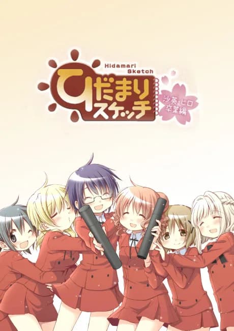 Okładka: Hidamari Sketch: Sae Hiro Sotsugyou-hen