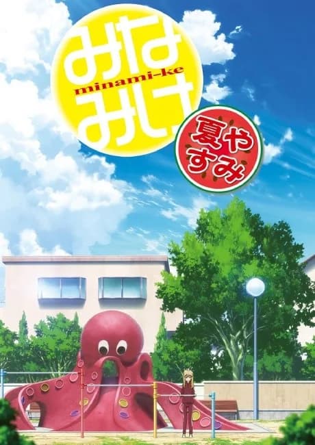 Okładka: Minami-ke: Natsuyasumi