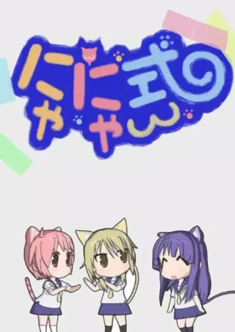 Okładka: Yuyushiki: Nyanyashiki
