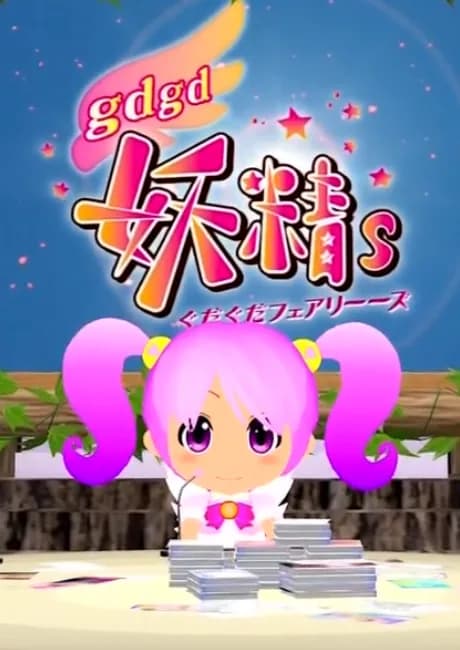 Okładka: gdgd Fairies 2 Episode 0