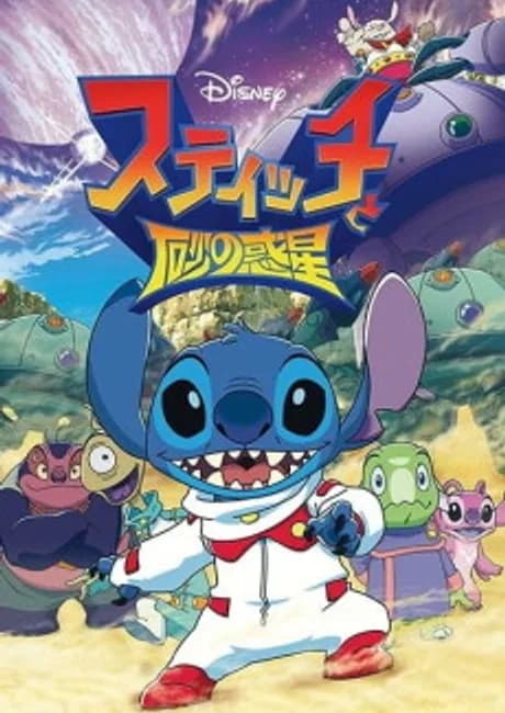 Okładka: Stitch to Suna no Wakusei
