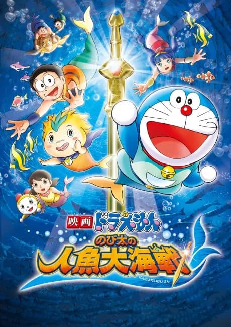 Okładka: Doraemon: Nobita no Ningyo Daikaisen