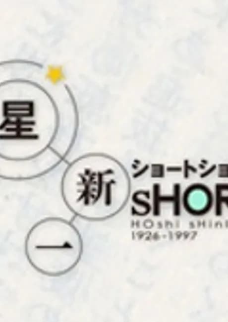 Okładka: Hoshi Shinichi's Short Shorts Special