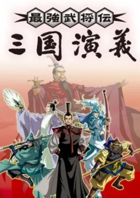 Okładka: Saikyou Bushouden: Sangoku Engi