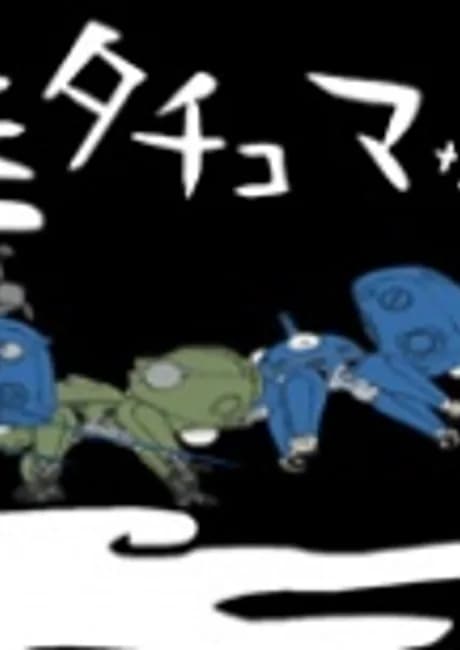 Okładka: Koukaku Kidoutai: STAND ALONE COMPLEX - Tachikoma na Hibi