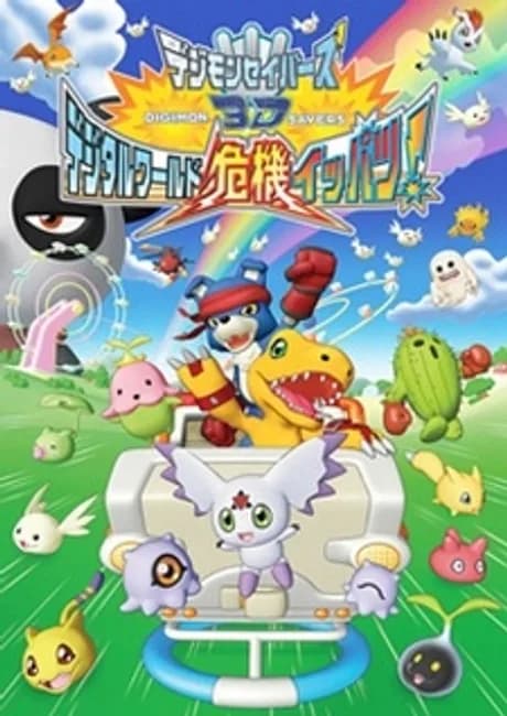 Okładka: Digimon Savers 3D: Digital World Kiki Ippatsu!