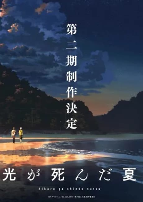 Okładka: Hikaru ga Shinda Natsu 2nd Season