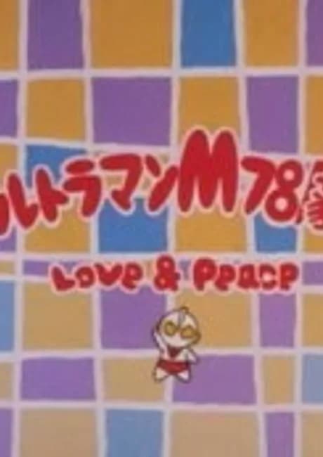 Okładka: Ultraman M78 Gekijou: LOVE & PEACE