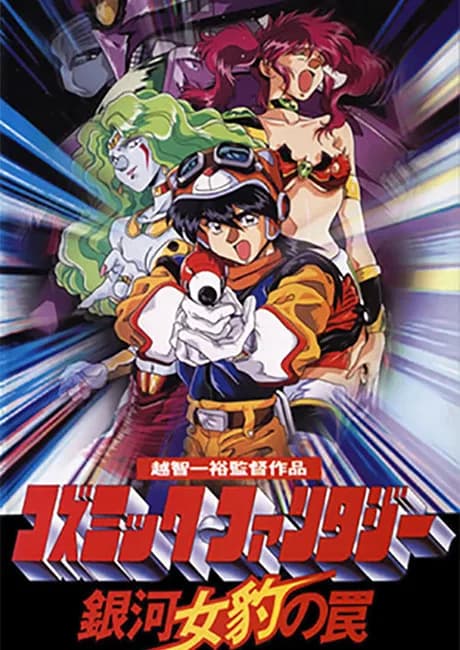Okładka: Cosmic Fantasy: Ginga Mehyou no Wana