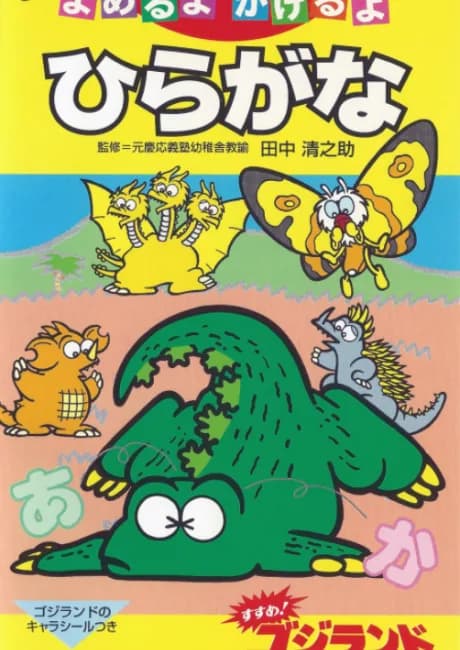 Okładka: Susume! Godzilland
