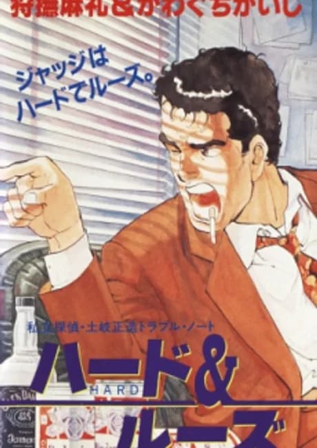 Okładka: Shiritsu Tantei: Toki Shouzou Trouble Note - Hard & Loose