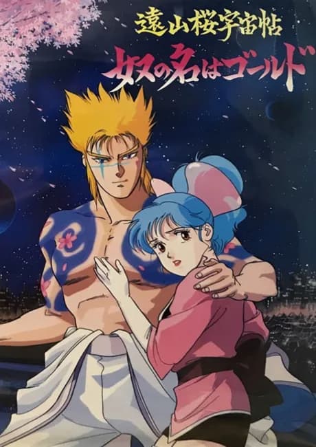 Okładka: Tooyamazakura Uchuuchou: Yatsu no Na wa Gold