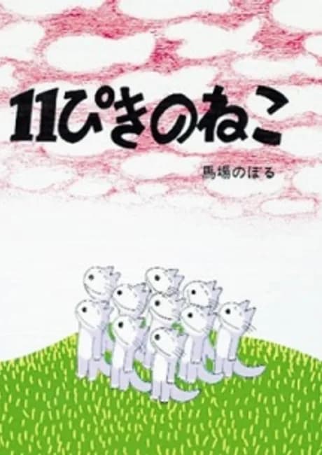 Okładka: 11 Piki no Neko