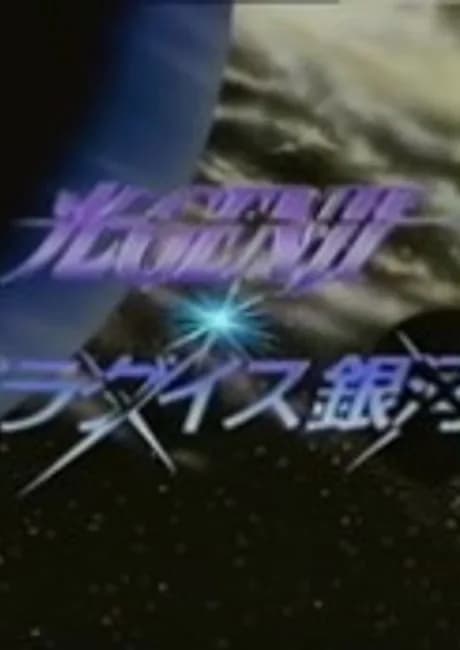 Okładka: Hikaru GENJI: Paradise Ginga