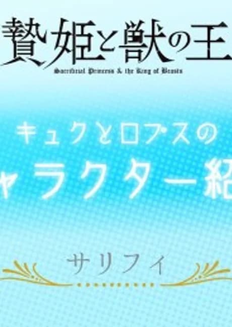 Okładka: Niehime to Kemono no Ou Mini Anime