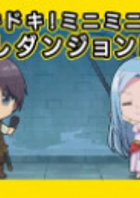 Okładka: Doki Doki! Mini Mini! Kakushi Dungeon Gekijou