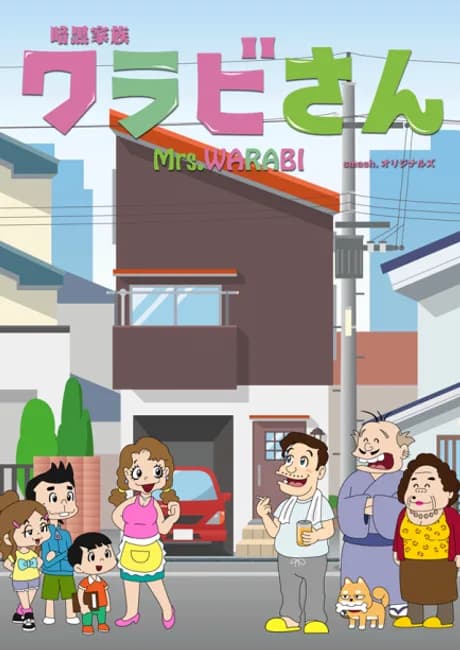 Okładka: Ankoku Kazoku Warabi-san