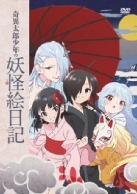 Okładka: Kiitarou Shounen no Youkai Enikki: Jonan no Saijitsu