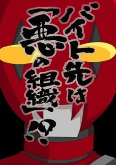 Okładka: Baito Saki wa "Aku no Soshiki"?!