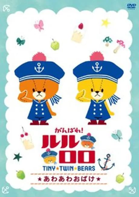 Okładka: Ganbare! Lulu Lolo