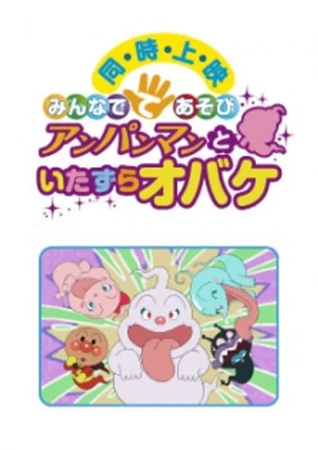 Okładka: Minna de Teasobi: Anpanman to Itazura Obake