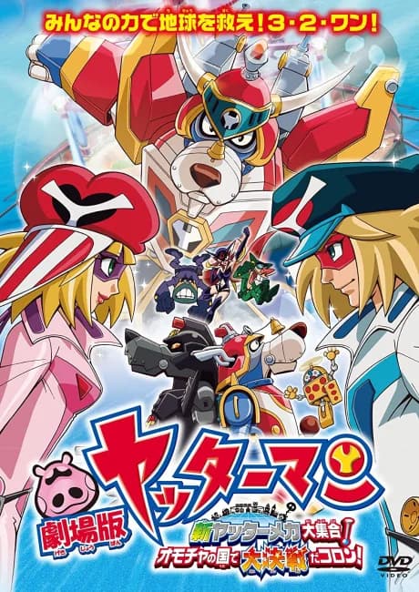 Okładka: Yatterman: Shin Yattermecha Daishuugou! Omocha no Kuni de Daikessen da Koron!