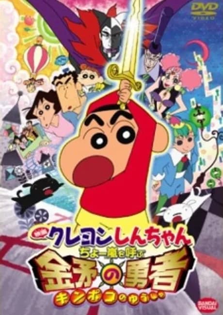 Okładka: Crayon Shin-chan: Chou Arashi wo Yobu Kinpoko no Yuusha