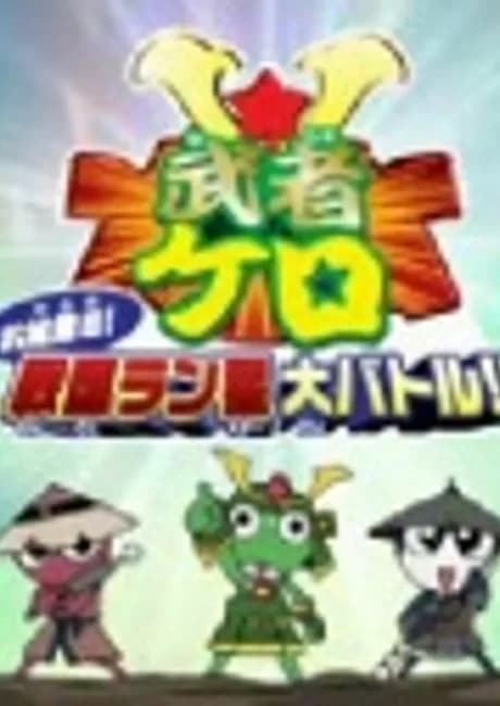 Okładka: Keroro Gunsou: Mushakero Ohirome Sengoku Ranstar Dai Battle