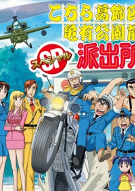 Okładka: Kochira Katsushikaku Kameari Kouenmae Hashutsujo Special: Sekai Number One Police Ketteisen!